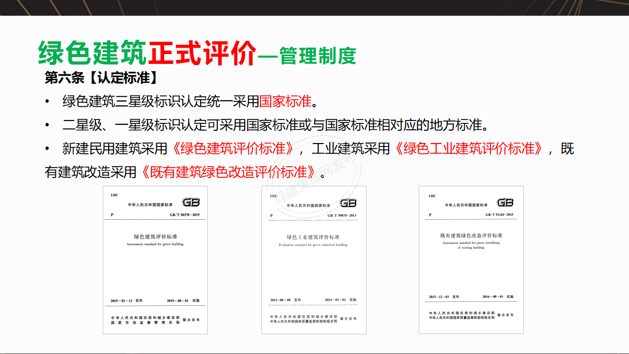 【3-4】中国绿色建筑预评价与评价PPT（讲座专用）