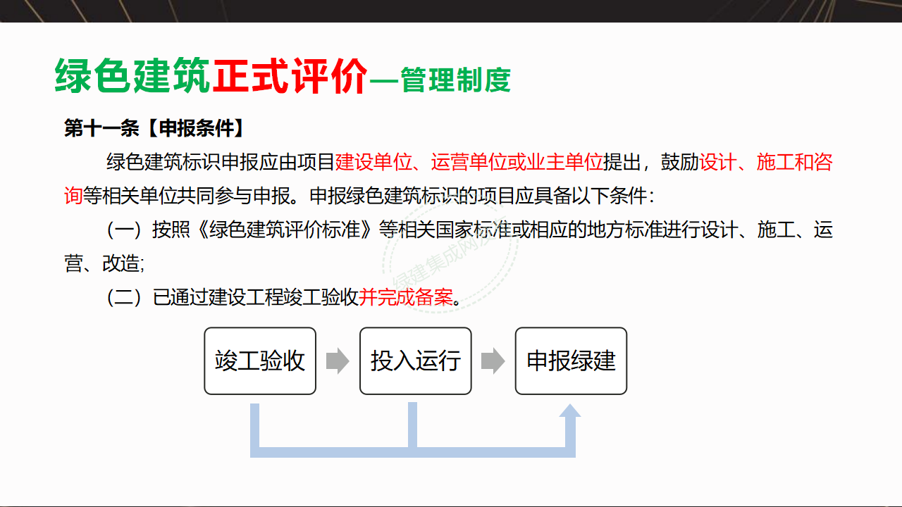 【3-4】中国绿色建筑预评价与评价PPT（讲座专用）