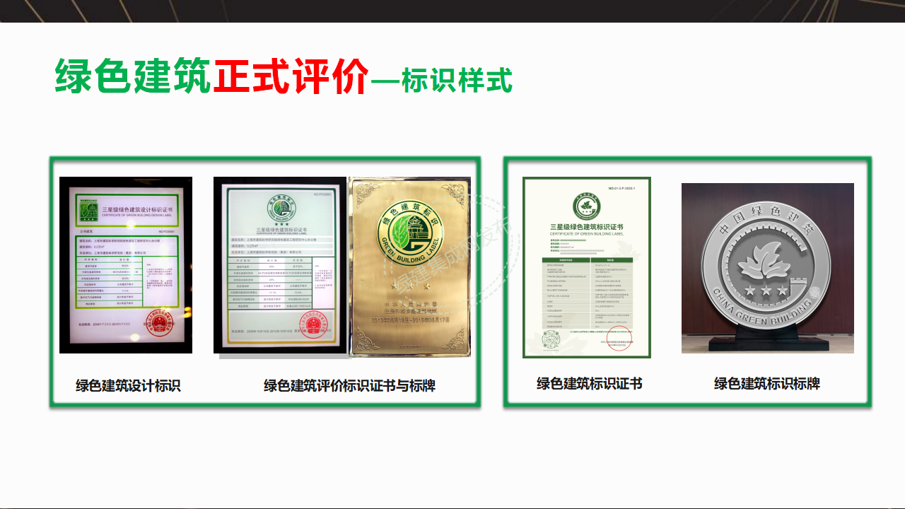 【3-4】中国绿色建筑预评价与评价PPT（讲座专用）