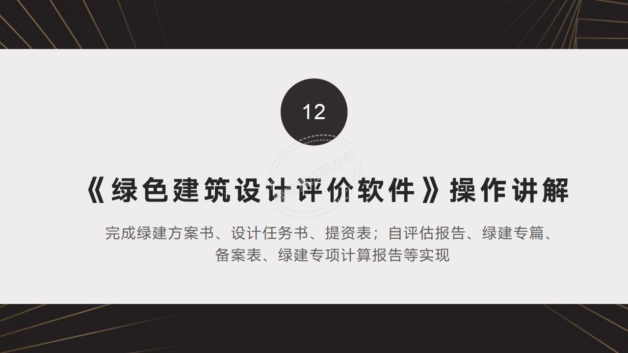 【3-4】中国绿色建筑预评价与评价PPT（讲座专用）