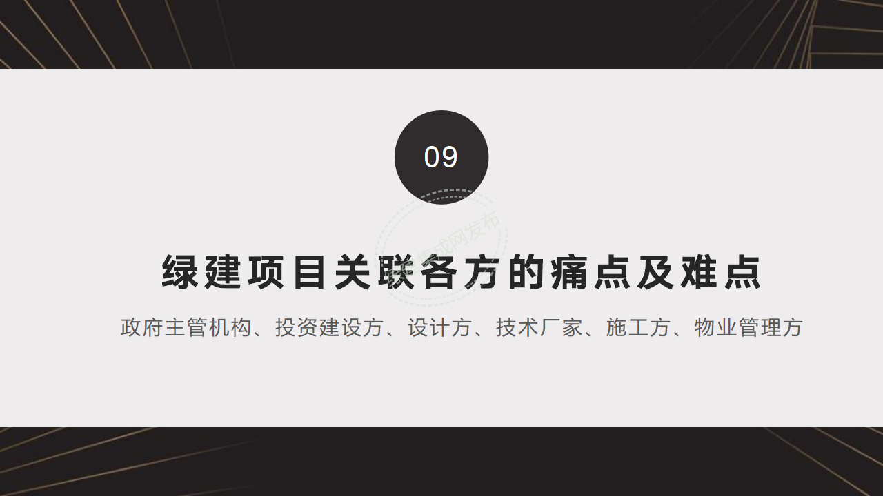 【10-11】绿建关键技术及二星案例PPT（讲座专用）