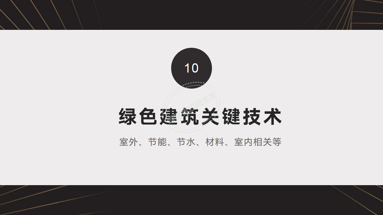 【10-11】绿建关键技术及二星案例PPT（讲座专用）