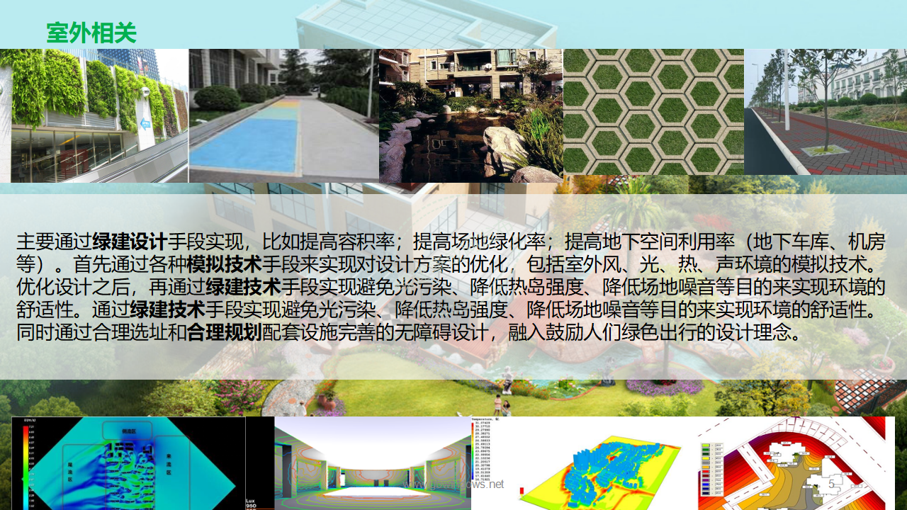 【10-11】绿建关键技术及二星案例PPT（讲座专用）