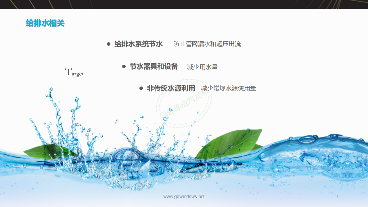 【10-11】绿建关键技术及二星案例PPT（讲座专用）