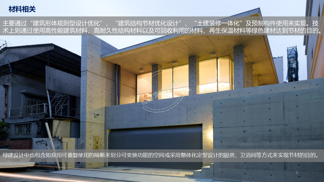 【10-11】绿建关键技术及二星案例PPT（讲座专用）