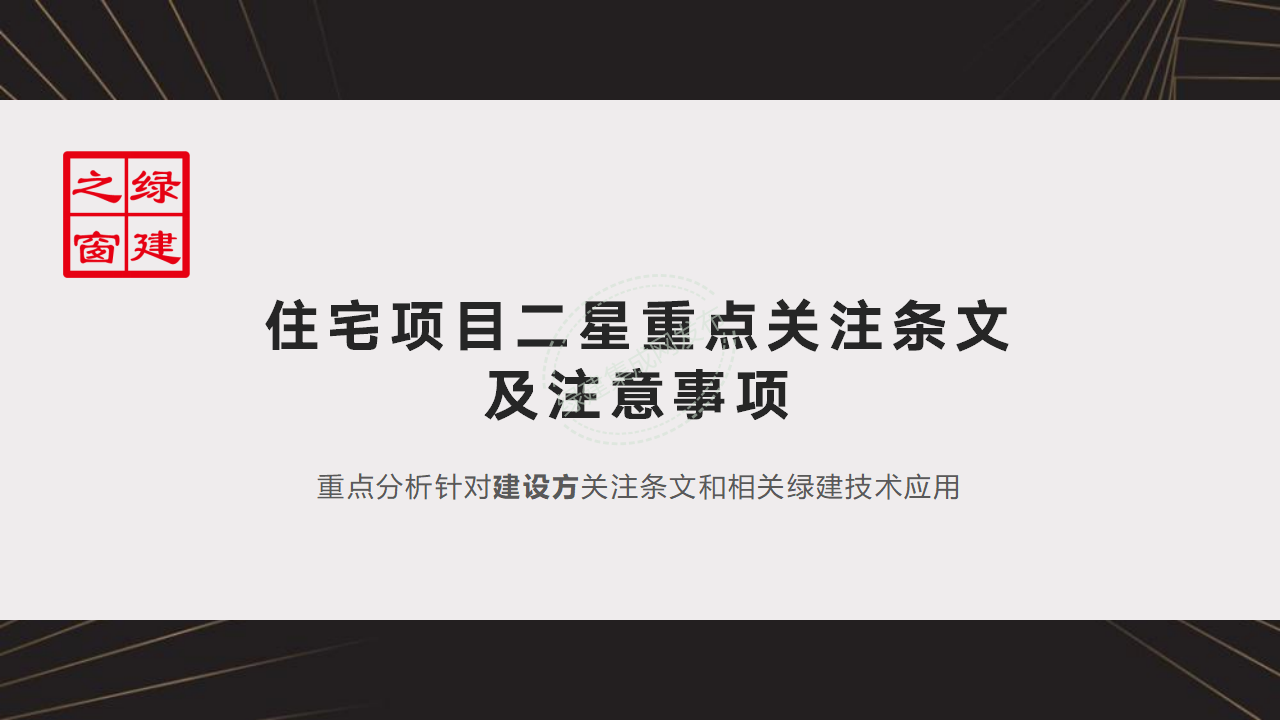 【10-11】绿建关键技术及二星案例PPT（讲座专用）