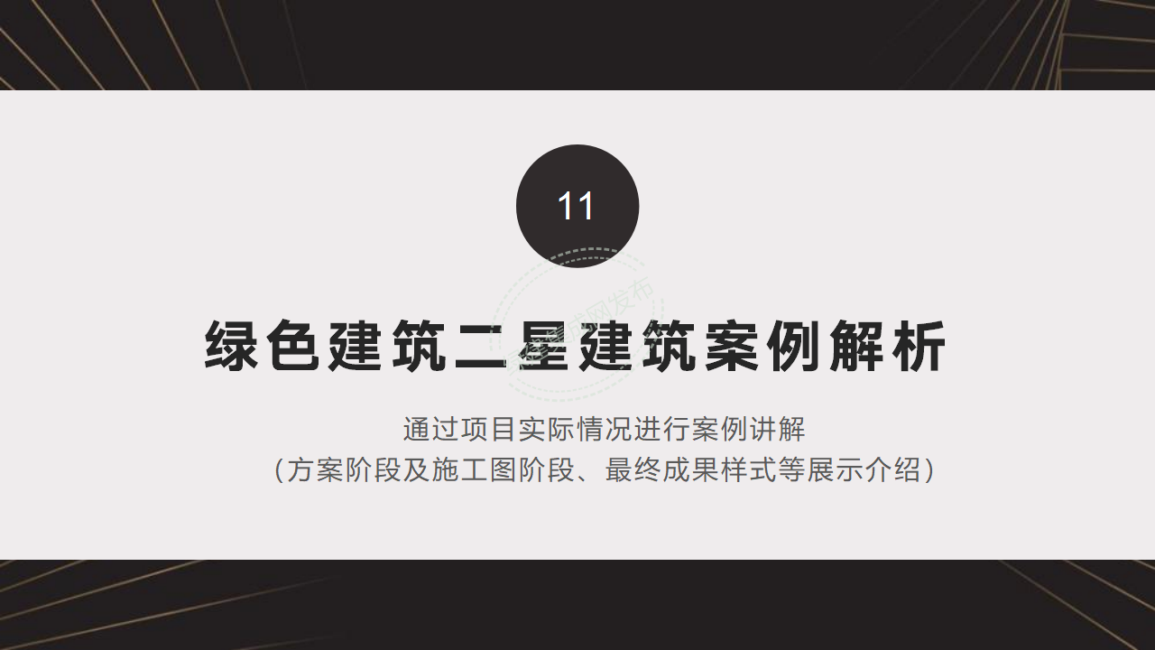 【10-11】绿建关键技术及二星案例PPT（讲座专用）