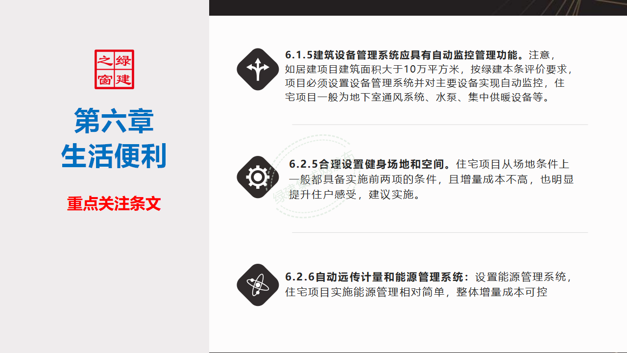 【10-11】绿建关键技术及二星案例PPT（讲座专用）