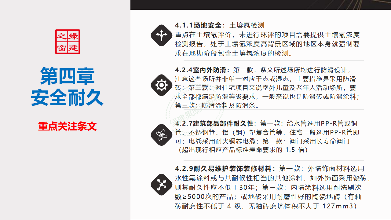 【10-11】绿建关键技术及二星案例PPT（讲座专用）