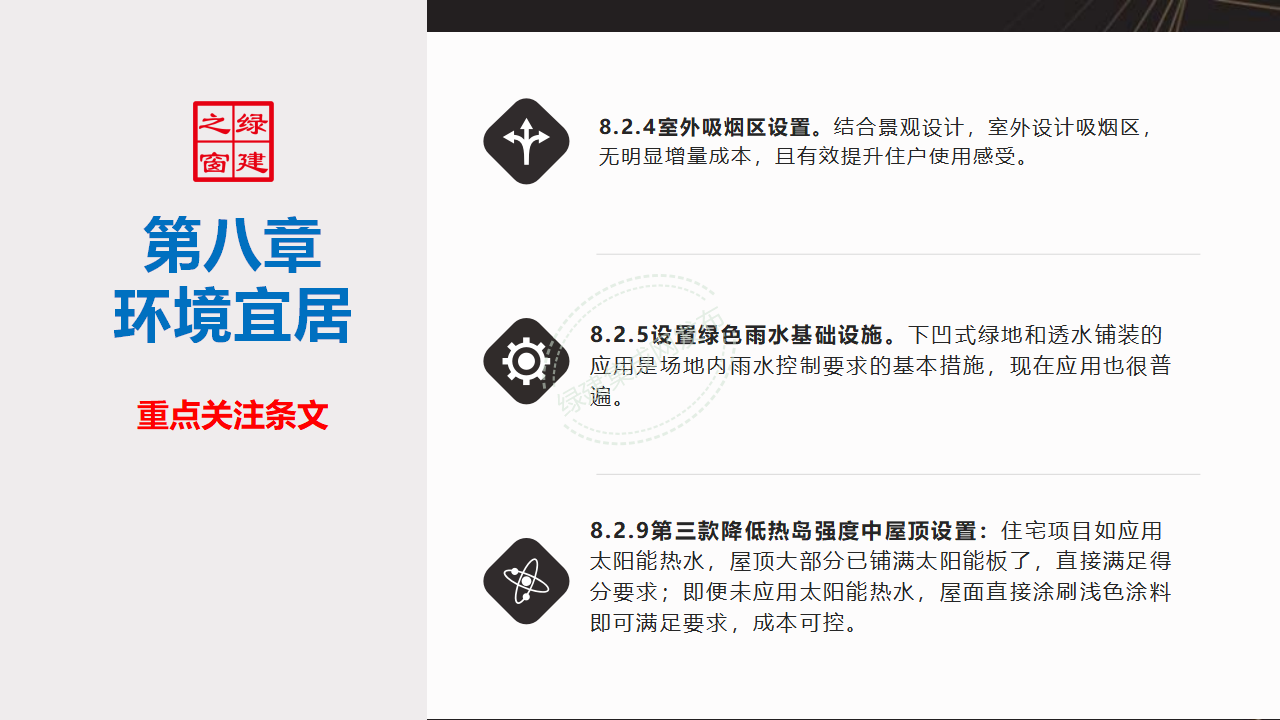 【10-11】绿建关键技术及二星案例PPT（讲座专用）