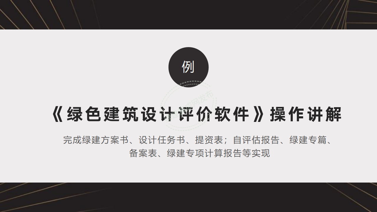 【10-11】绿建关键技术及二星案例PPT（讲座专用）