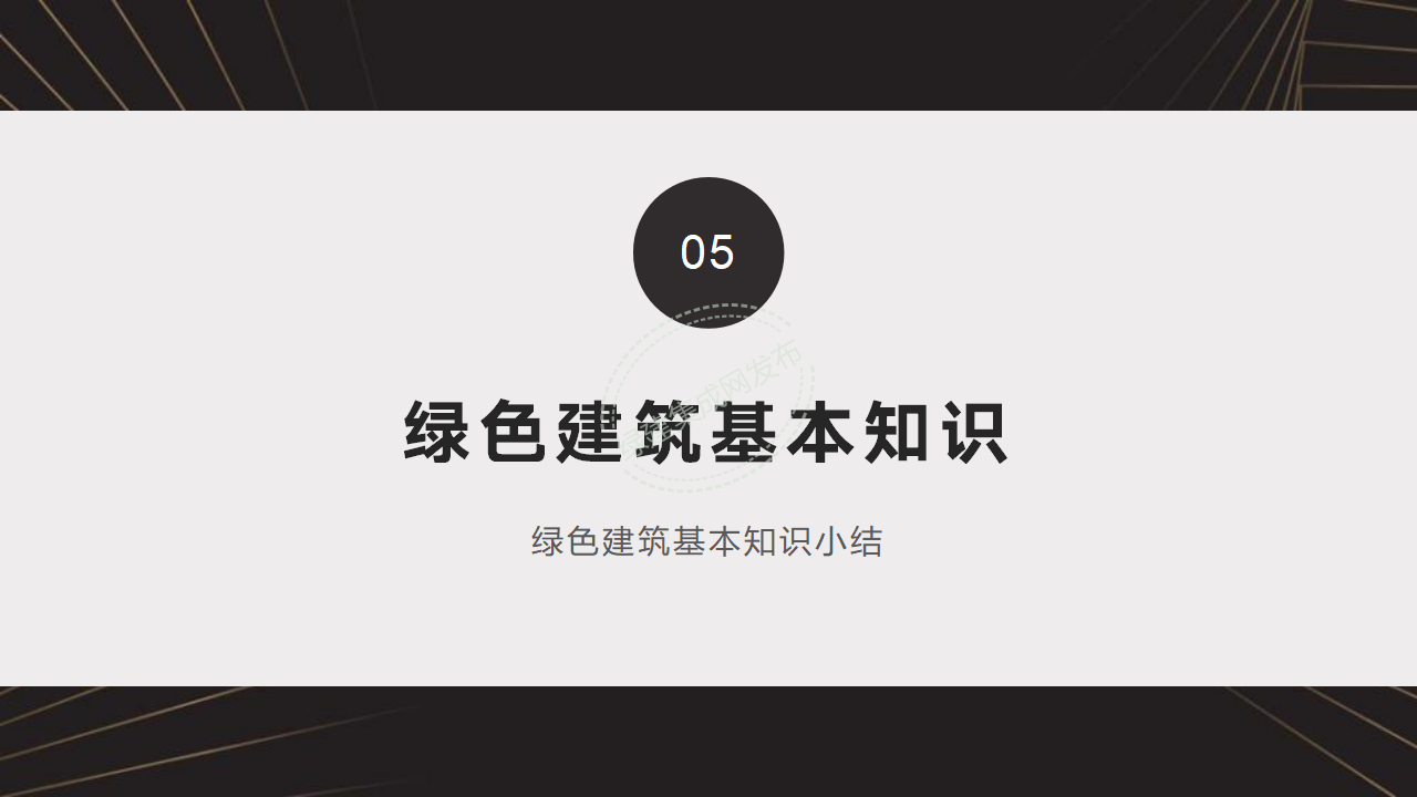 【5-6】绿建基本知识及相关政策-PPT（讲座专用）
