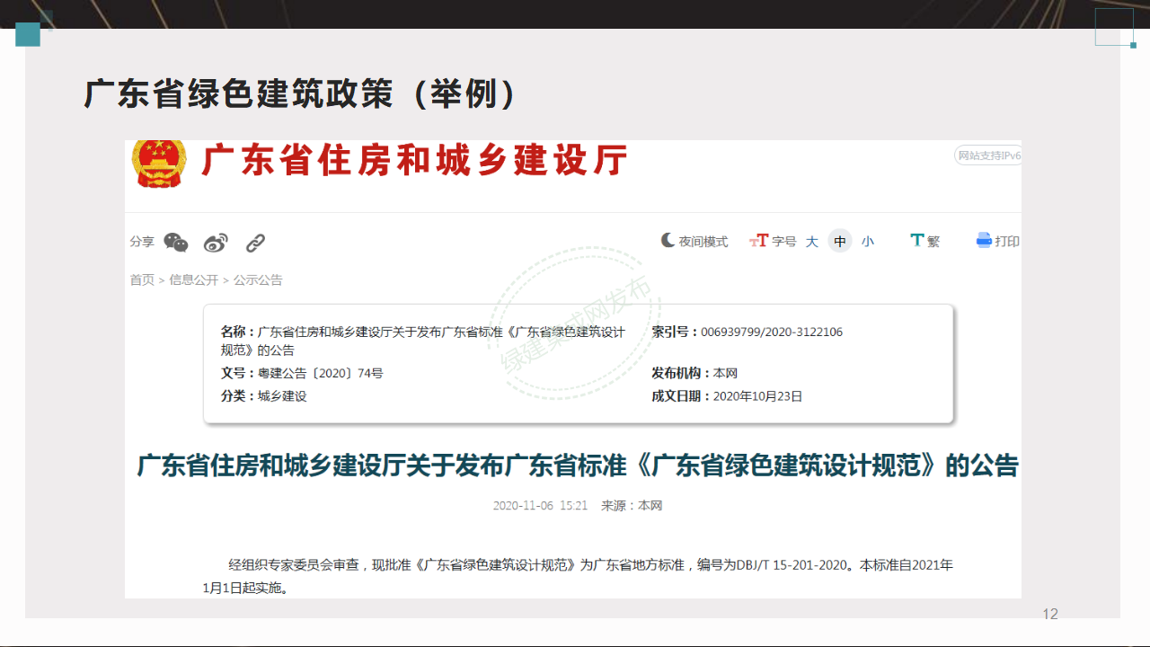 【5-6】绿建基本知识及相关政策-PPT（讲座专用）