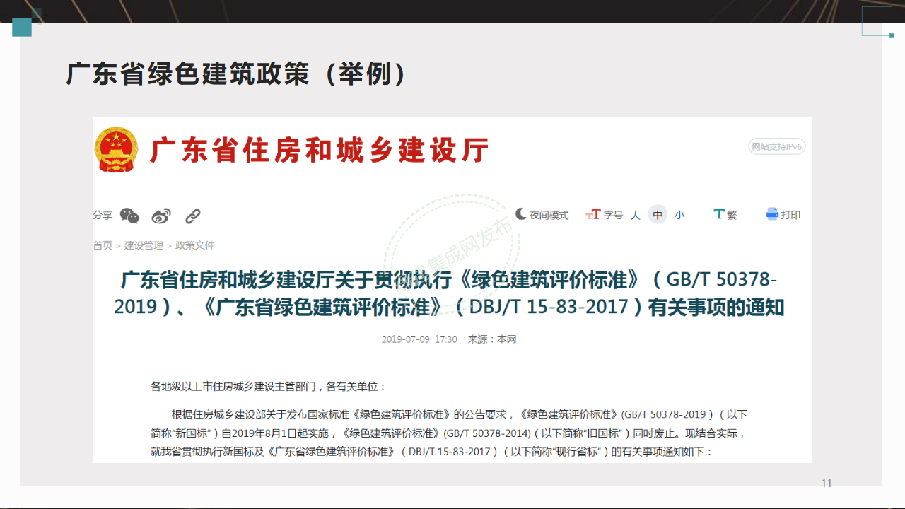【5-6】绿建基本知识及相关政策-PPT（讲座专用）