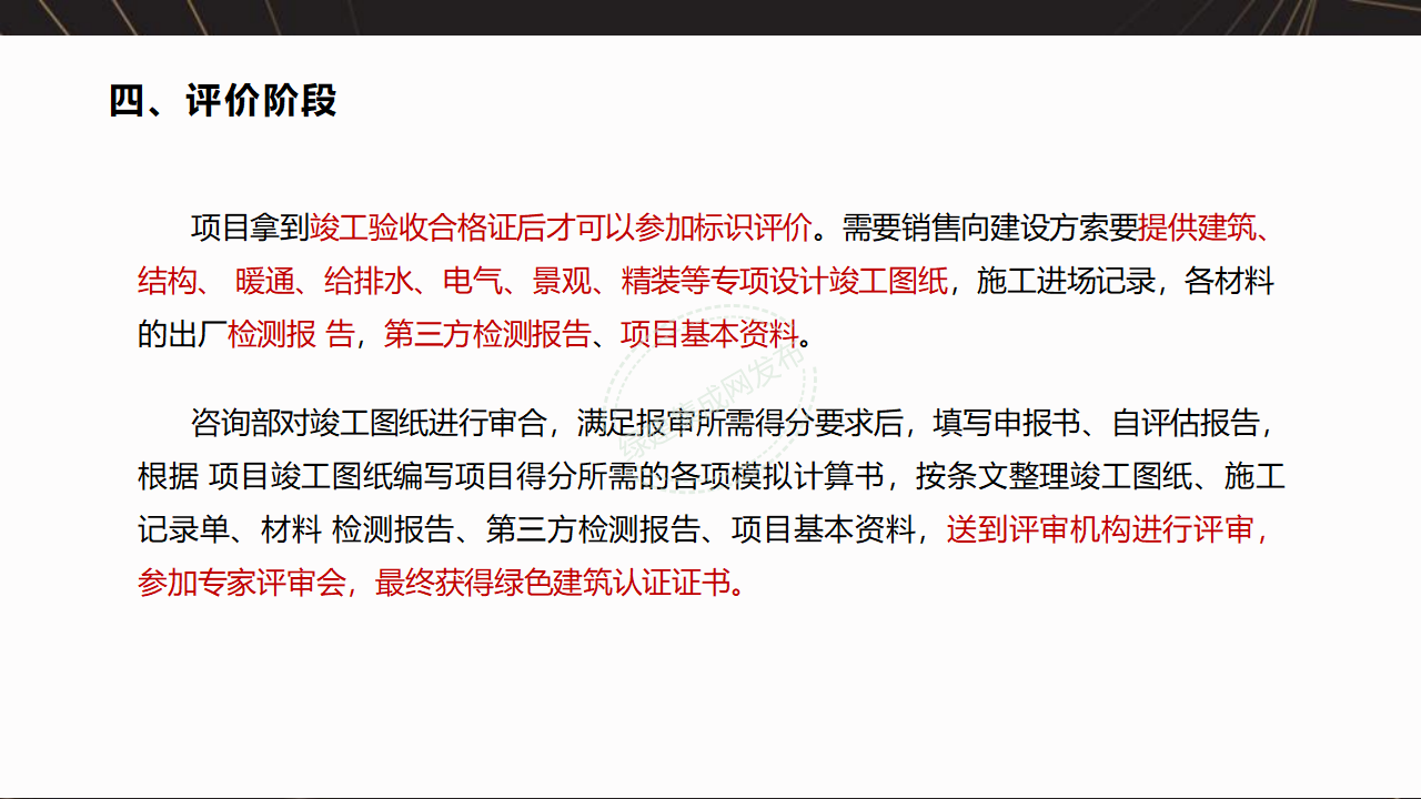 【7-8-9】绿建项目全过程流程梳理-PPT【讲座专用】