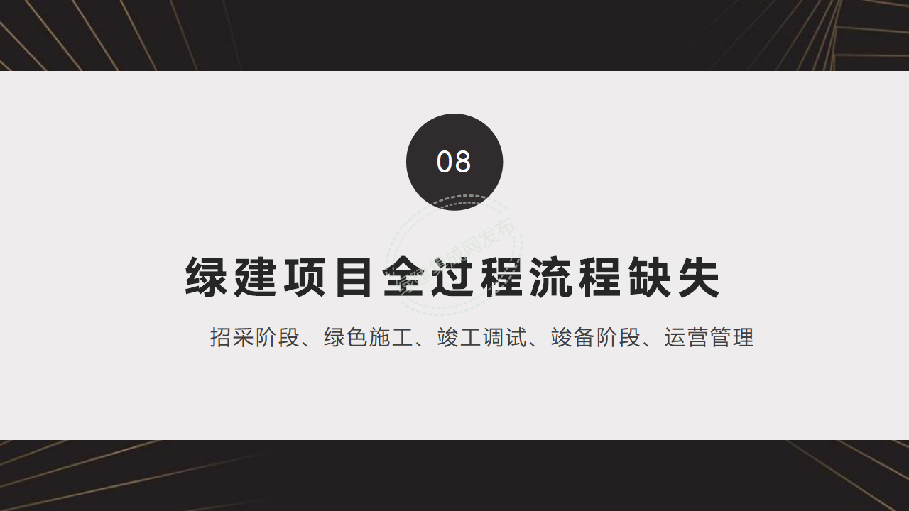 【7-8-9】绿建项目全过程流程梳理-PPT【讲座专用】