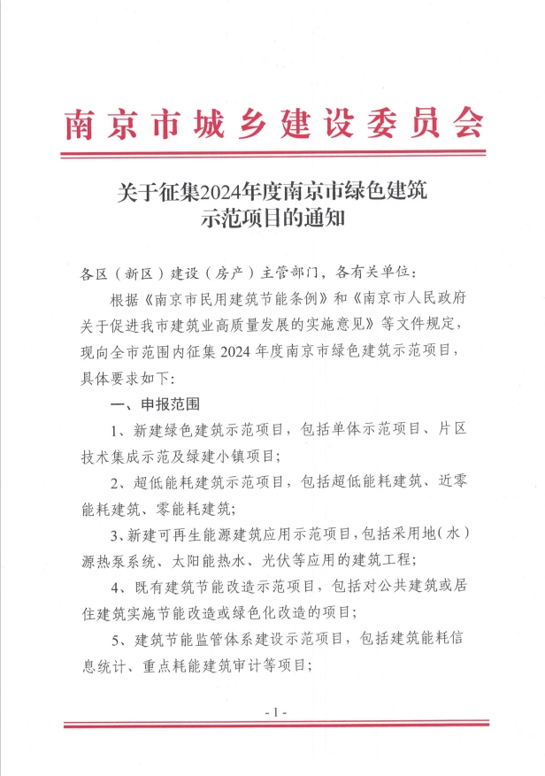 关于征集2024年度南京市绿色建筑示范项目的通知
