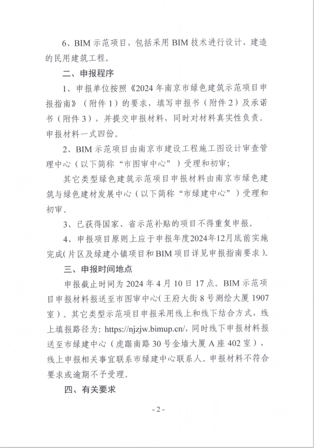 关于征集2024年度南京市绿色建筑示范项目的通知