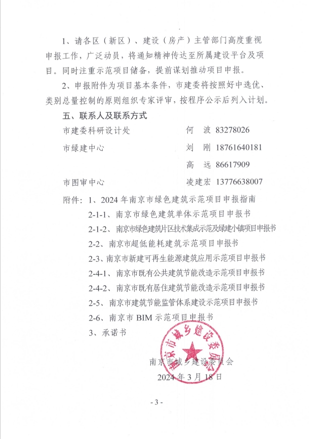 关于征集2024年度南京市绿色建筑示范项目的通知