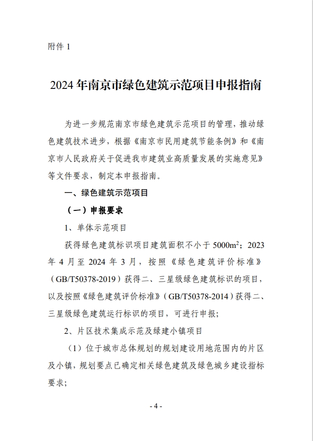 关于征集2024年度南京市绿色建筑示范项目的通知