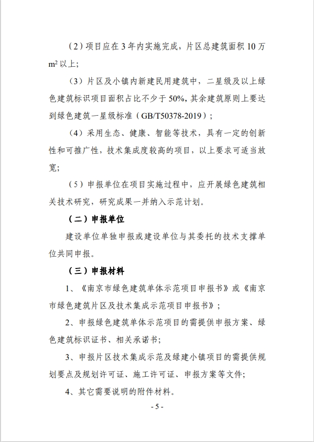 关于征集2024年度南京市绿色建筑示范项目的通知