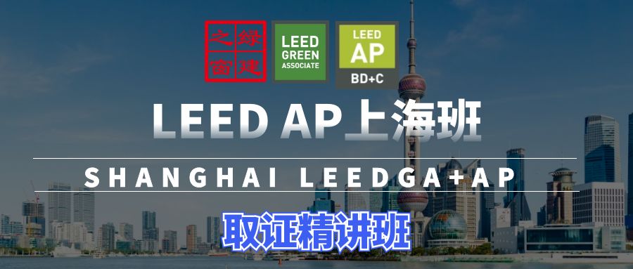 LEED GA/AP证书培训 | 【上海】10月26日即将开课