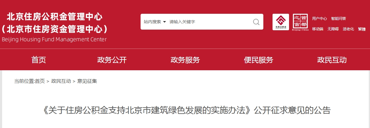 《关于住房公积金支持北京市建筑绿色发展的实施办法》公开征求意见的公告