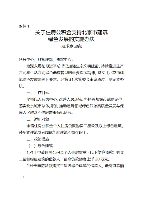 《关于住房公积金支持北京市建筑绿色发展的实施办法》公开征求意见的公告
