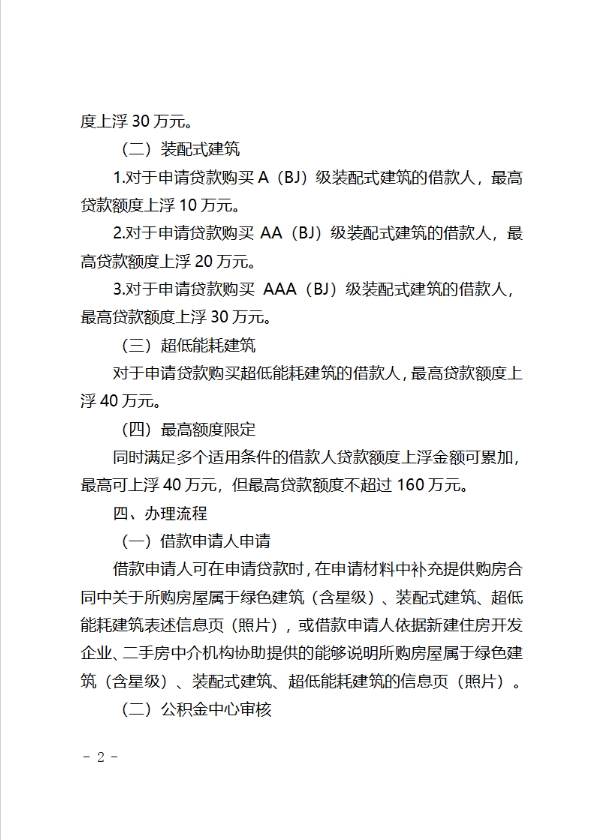 《关于住房公积金支持北京市建筑绿色发展的实施办法》公开征求意见的公告
