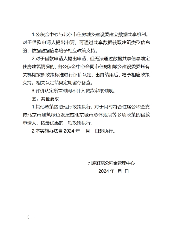 《关于住房公积金支持北京市建筑绿色发展的实施办法》公开征求意见的公告