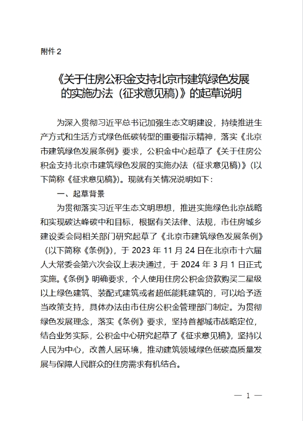 《关于住房公积金支持北京市建筑绿色发展的实施办法》公开征求意见的公告