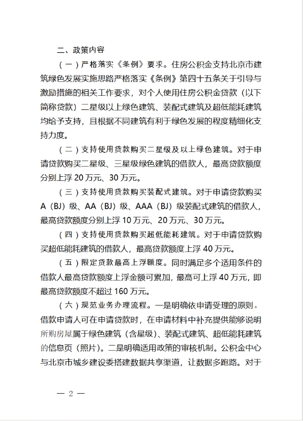 《关于住房公积金支持北京市建筑绿色发展的实施办法》公开征求意见的公告
