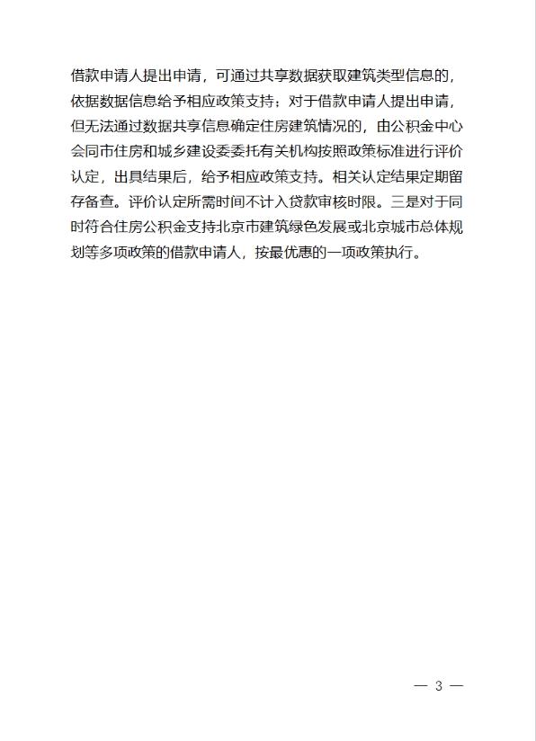 《关于住房公积金支持北京市建筑绿色发展的实施办法》公开征求意见的公告