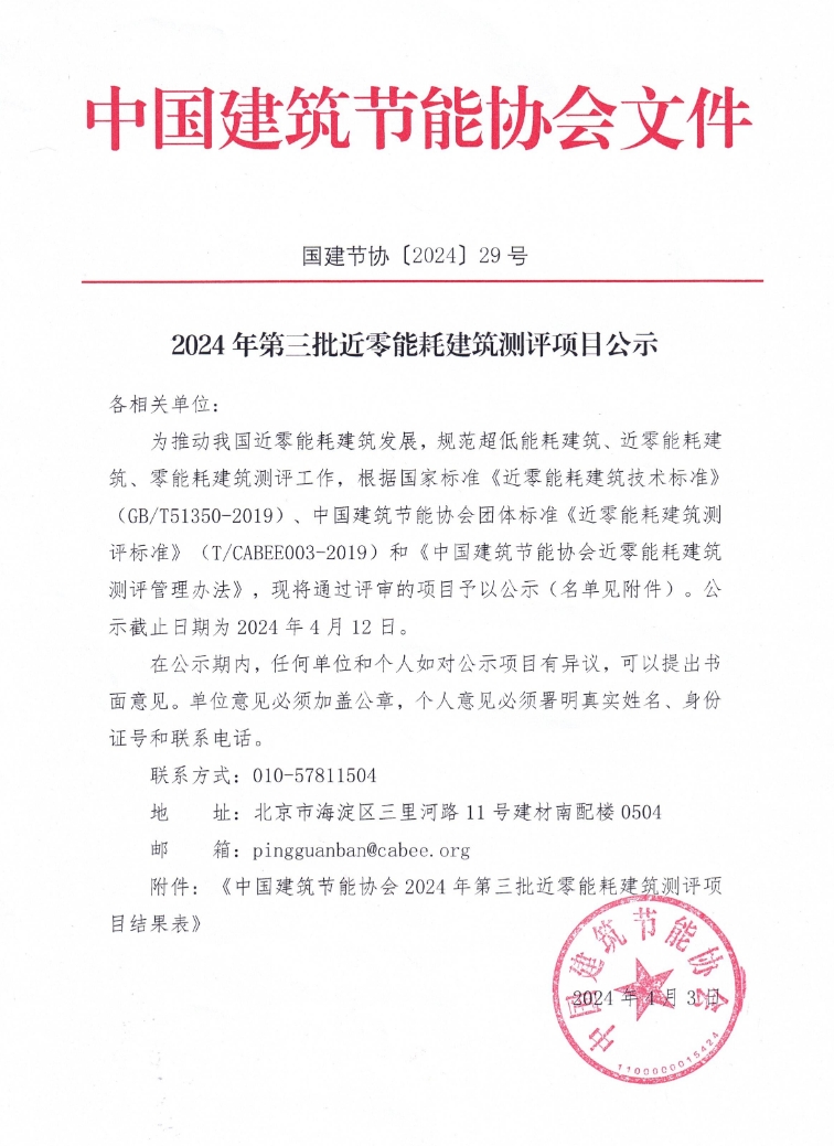 2024年第三批近零能耗建筑测评项目公示