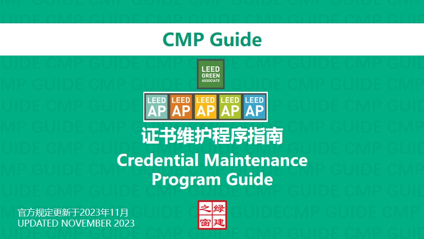 LEED GA AP证书维护指南（CMP）