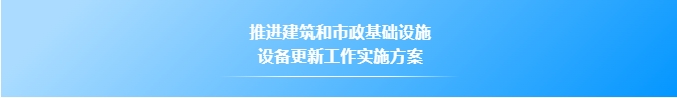 住建部印发实施方案！严格落实强制性标准和目录要求！加快淘汰不达标设备！