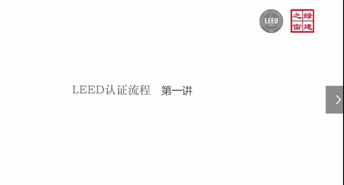 第一讲-LEED认证体系详解与选择/第一节.mp4
