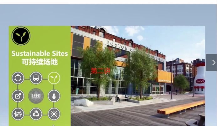 第一讲-LEED认证体系详解与选择/第二节.mp4