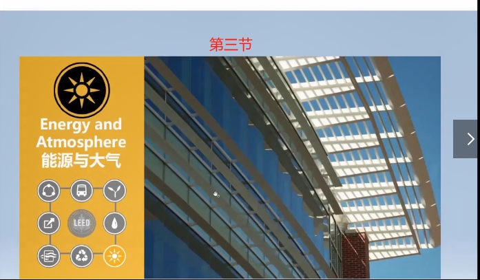 第一讲-LEED认证体系详解与选择/第三节.mp4