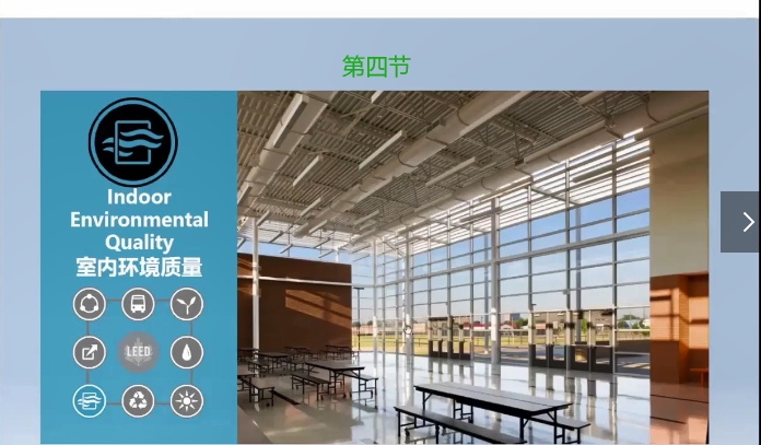 第一讲-LEED认证体系详解与选择/第四节.mp4