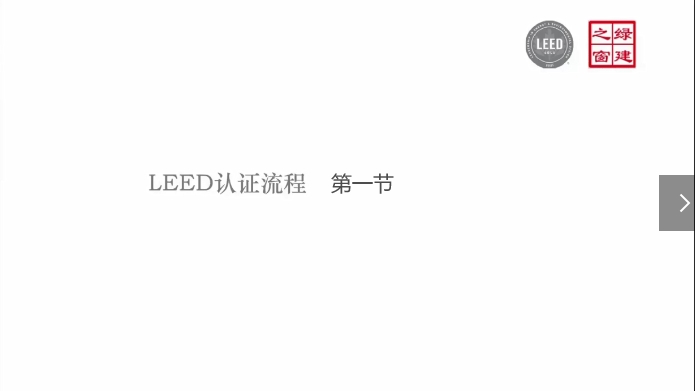 第二讲-LEED项目认证流程及技术体系详解/第一节.mp4