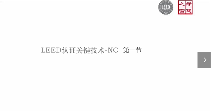 第三讲-LEED关键技术详解/第一节.mp4