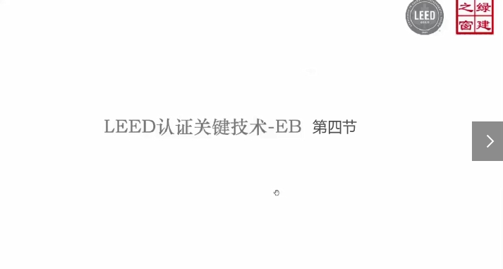 第三讲-LEED关键技术详解/第四节.mp4