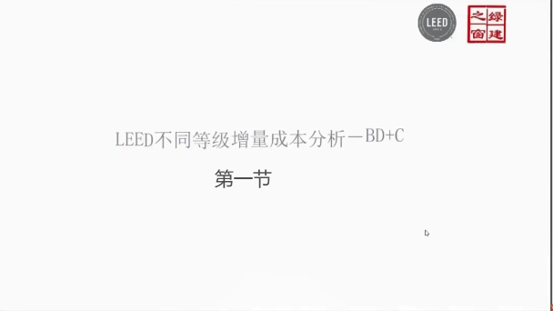 第四讲-LEED不同等级成本分析/第一节.mp4