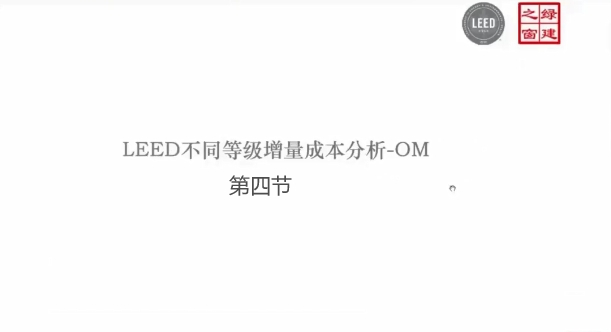 第四讲-LEED不同等级成本分析/第四节.mp4
