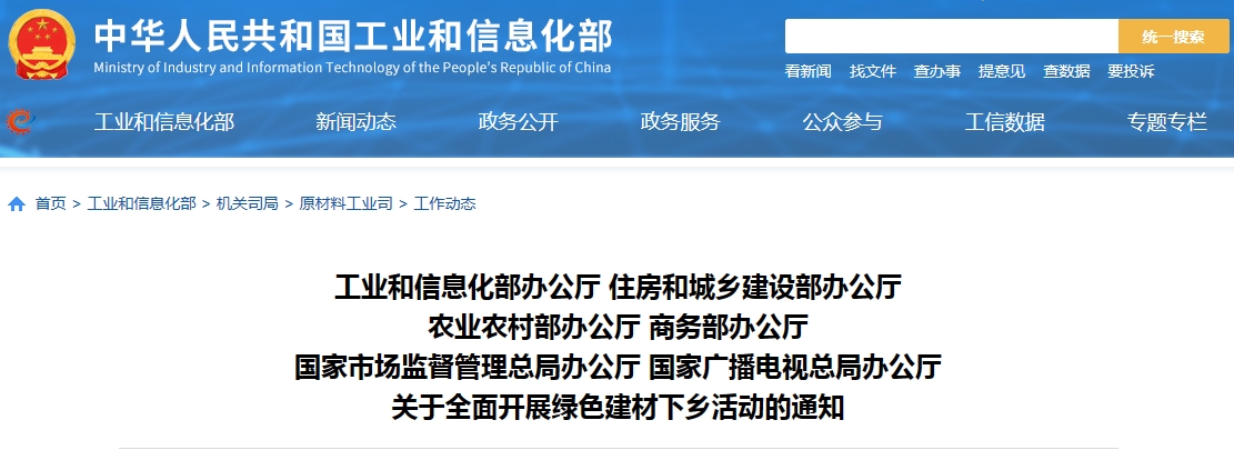 工信部等六部门部署全面开展绿色建材下乡活动