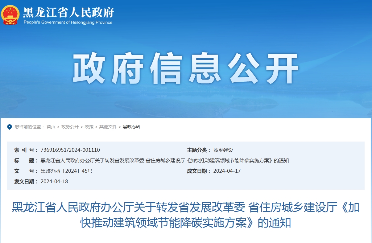 黑龙江省住房城乡建设厅关于《加快推动建筑领域节能降碳实施方案》的通知