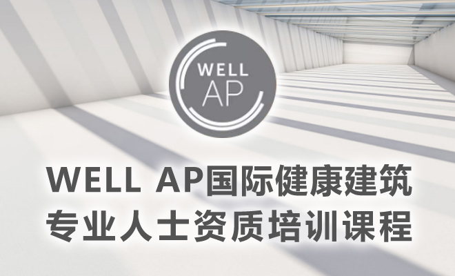 健康建筑WELL/AP证书培训 | 【上海】10月27日即将开课