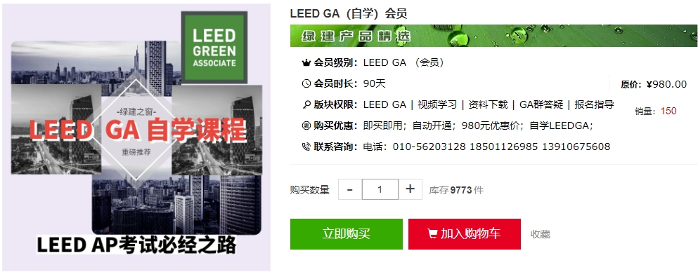 【公告】LEED GA/AP 线上自学课程，成为行业绿色建筑专家！（GA+AP及LEED V4| V4.1）