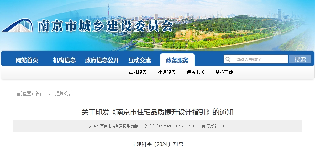 关于印发《南京市住宅品质提升设计指引》的通知